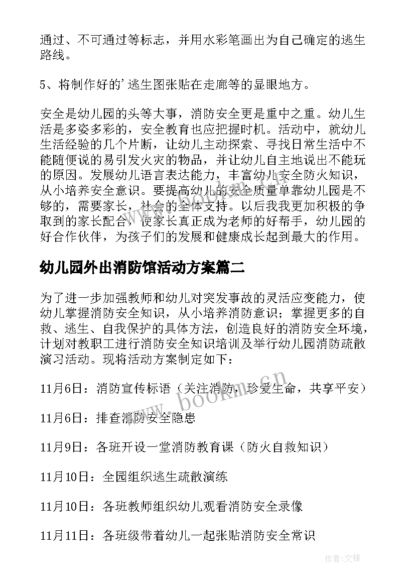 幼儿园外出消防馆活动方案 幼儿园消防活动方案(大全7篇)