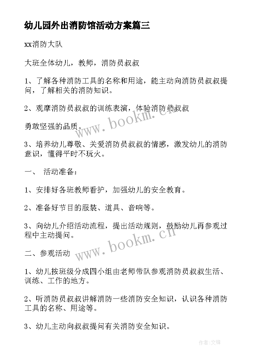 幼儿园外出消防馆活动方案 幼儿园消防活动方案(大全7篇)