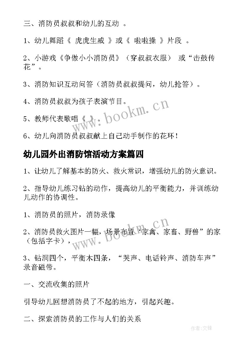 幼儿园外出消防馆活动方案 幼儿园消防活动方案(大全7篇)