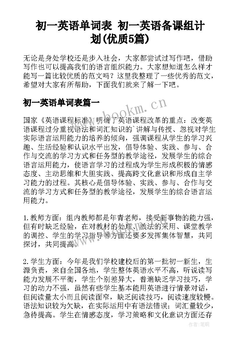 初一英语单词表 初一英语备课组计划(优质5篇)