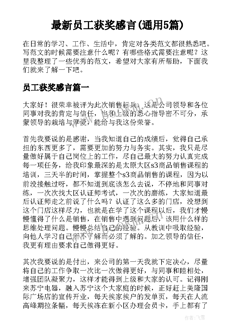 最新员工获奖感言(通用5篇)