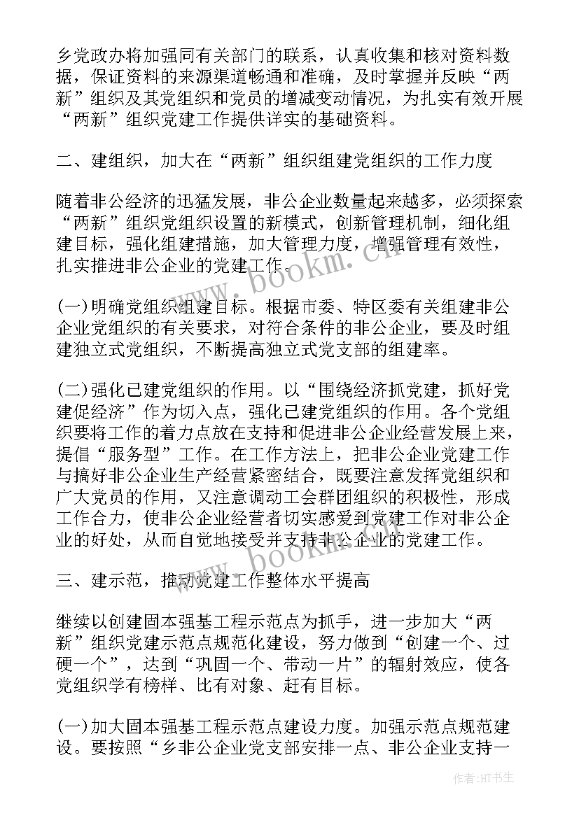 2023年非公企业党建工作计划表 非公企业党建工作计划(通用5篇)