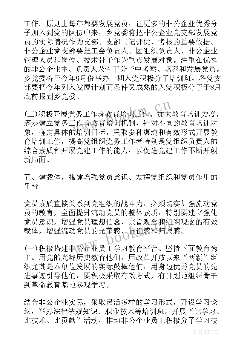 2023年非公企业党建工作计划表 非公企业党建工作计划(通用5篇)