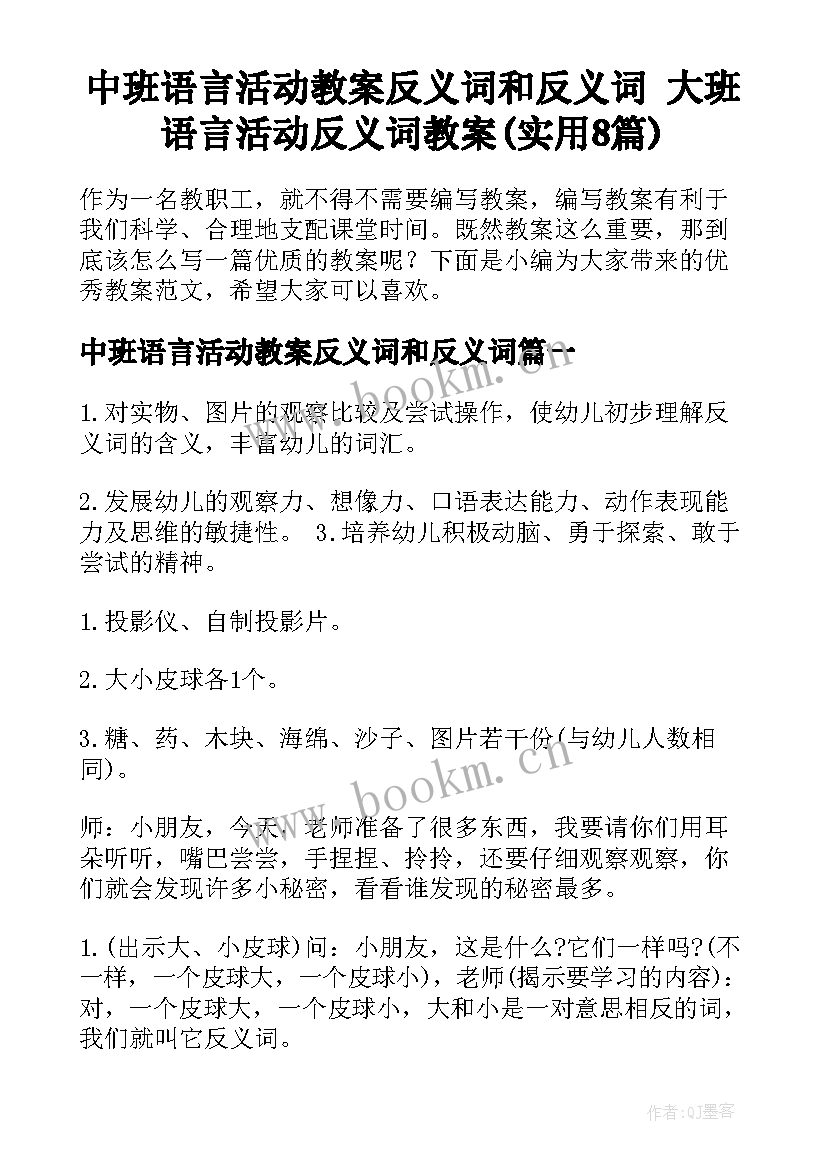 中班语言活动教案反义词和反义词 大班语言活动反义词教案(实用8篇)