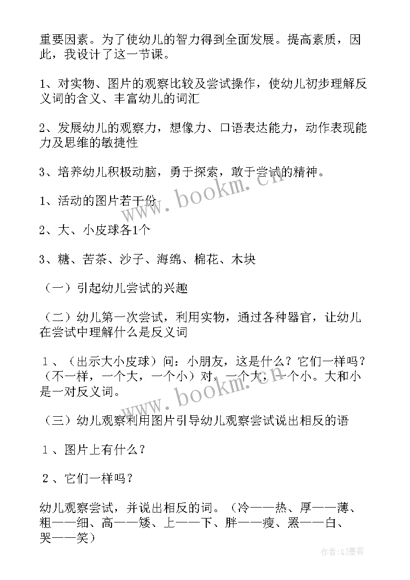 中班语言活动教案反义词和反义词 大班语言活动反义词教案(实用8篇)