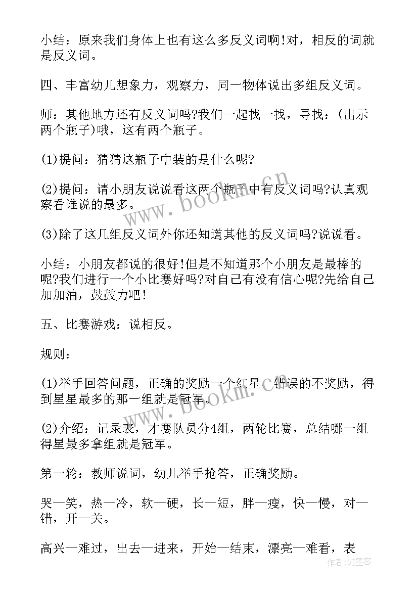 中班语言活动教案反义词和反义词 大班语言活动反义词教案(实用8篇)