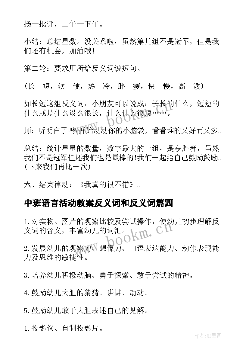 中班语言活动教案反义词和反义词 大班语言活动反义词教案(实用8篇)