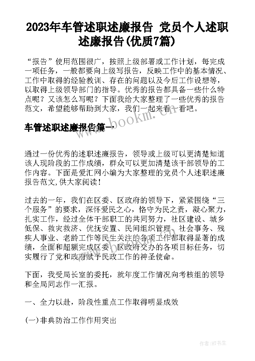 2023年车管述职述廉报告 党员个人述职述廉报告(优质7篇)