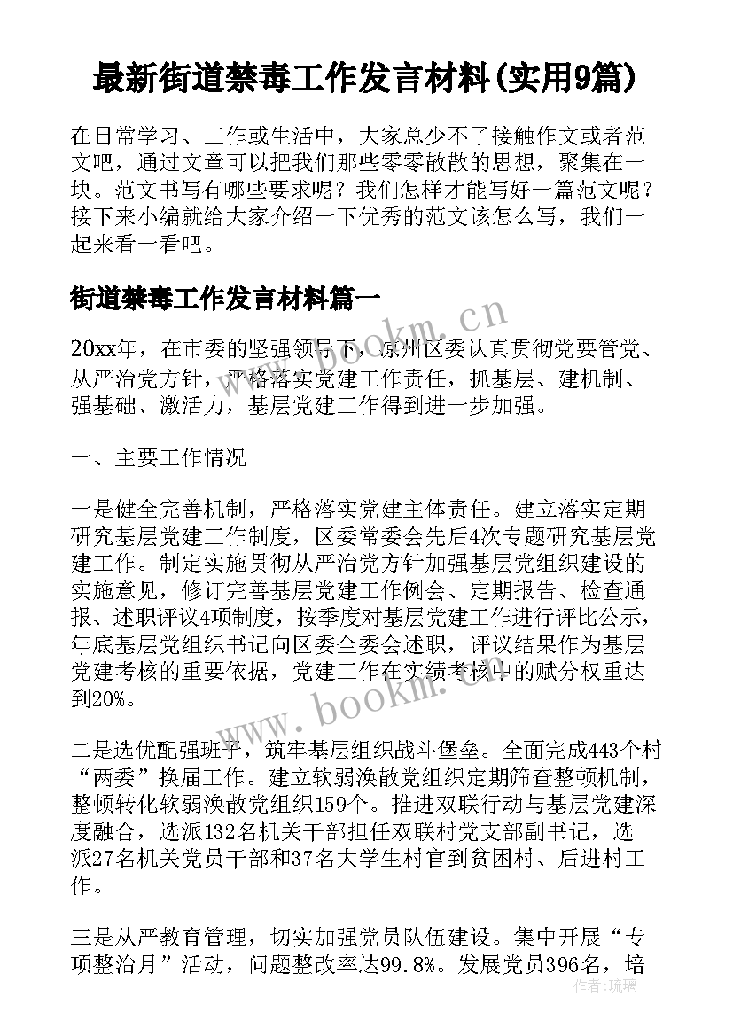 最新街道禁毒工作发言材料(实用9篇)