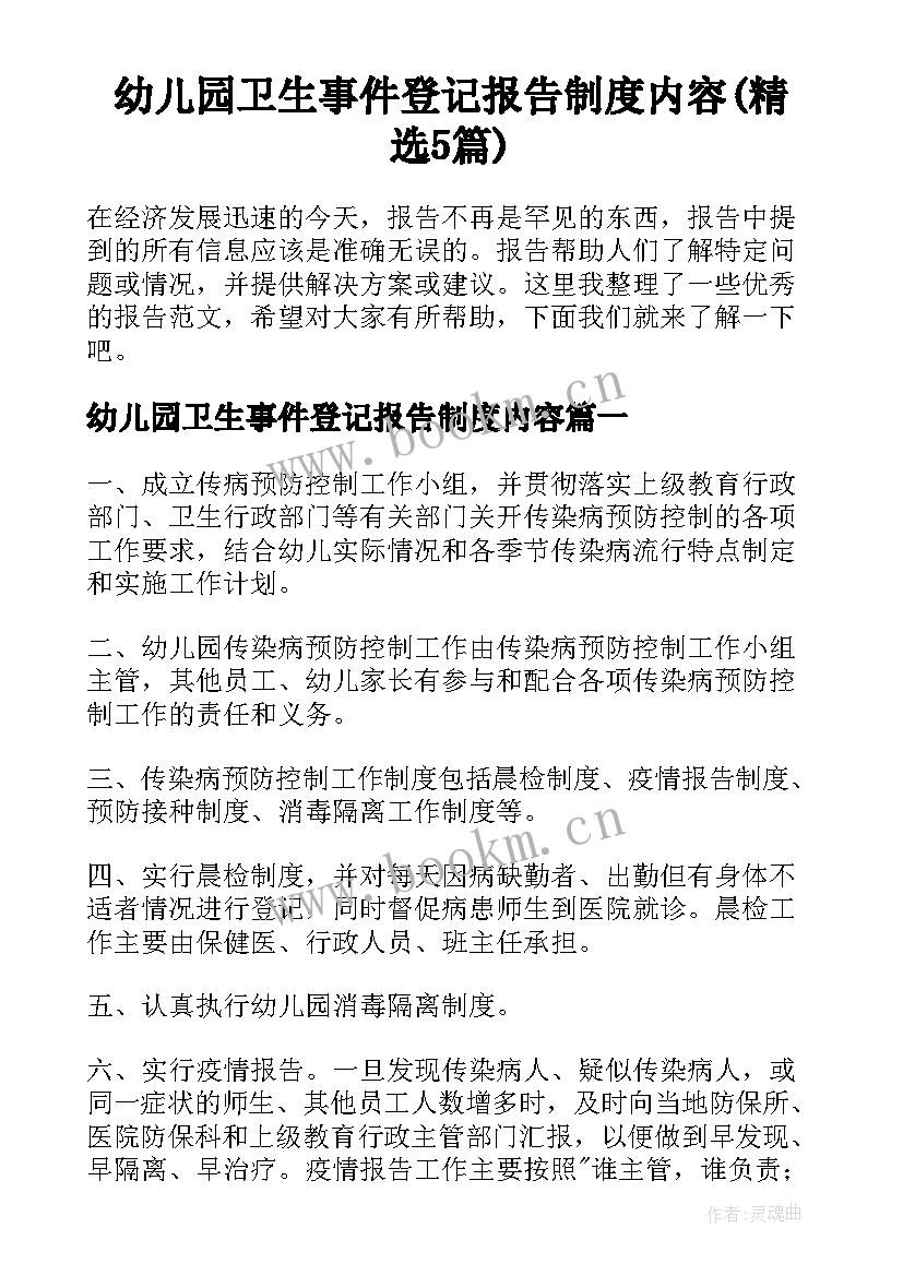 幼儿园卫生事件登记报告制度内容(精选5篇)