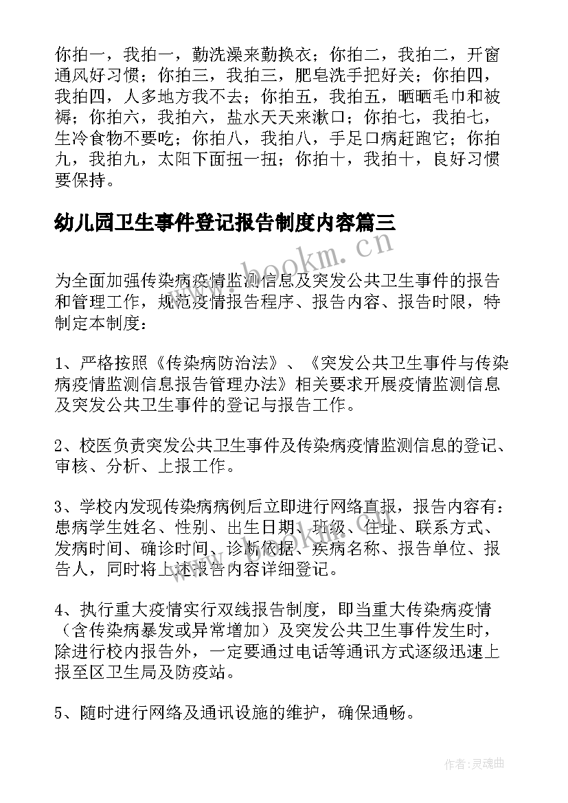 幼儿园卫生事件登记报告制度内容(精选5篇)