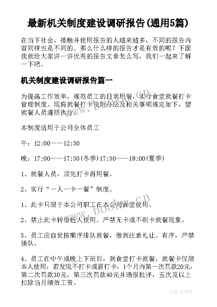 最新机关制度建设调研报告(通用5篇)