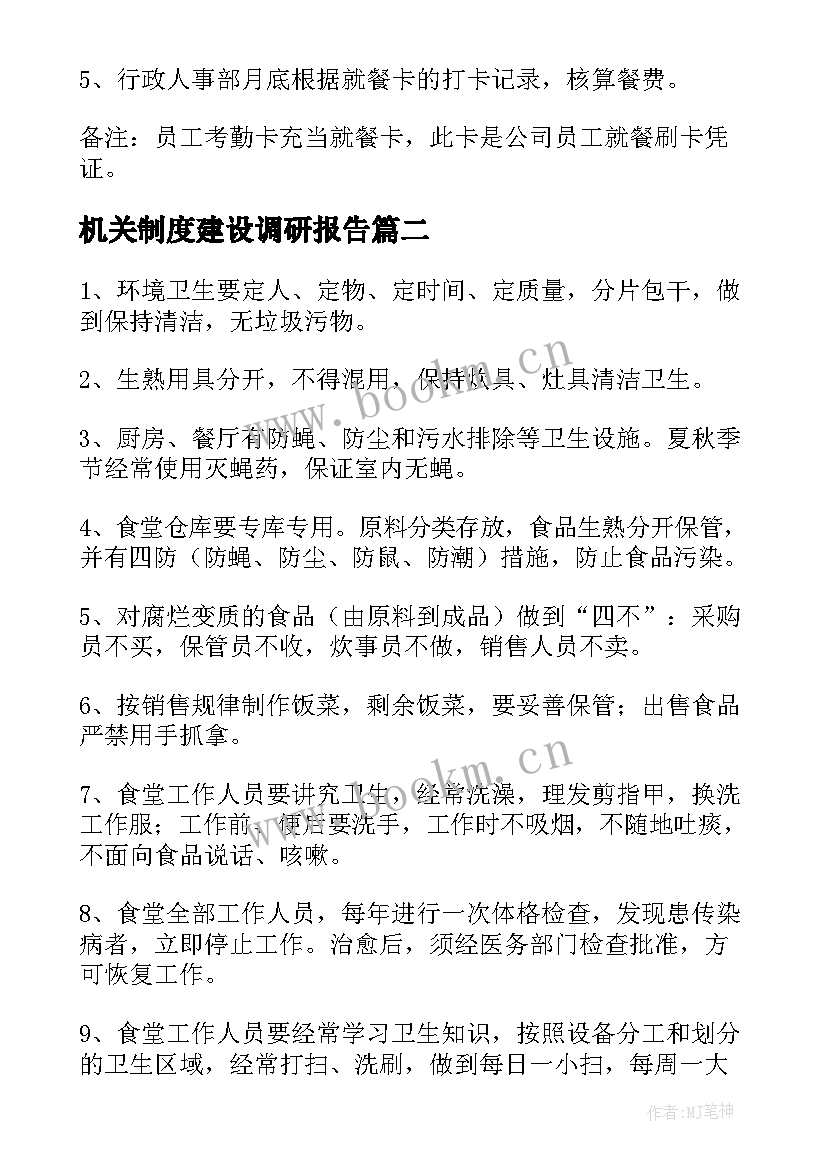 最新机关制度建设调研报告(通用5篇)