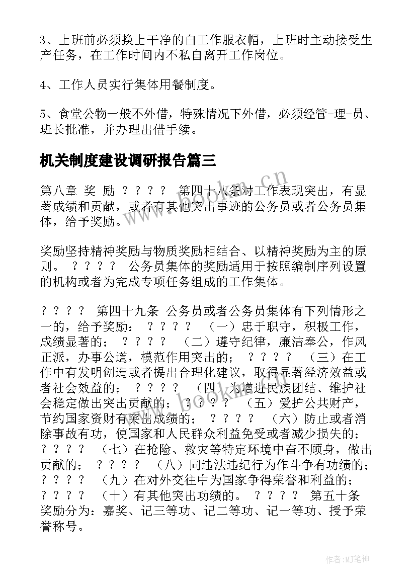 最新机关制度建设调研报告(通用5篇)