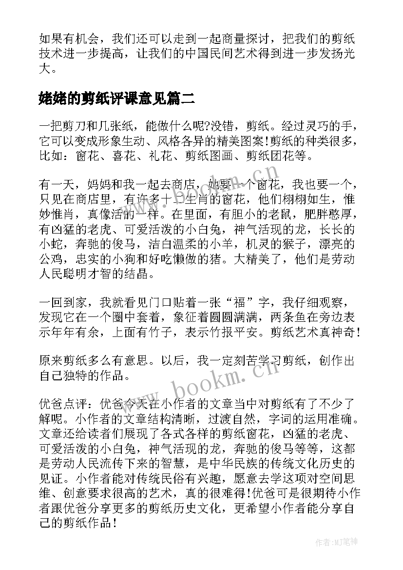 最新姥姥的剪纸评课意见 民间艺术剪纸教学反思(汇总9篇)