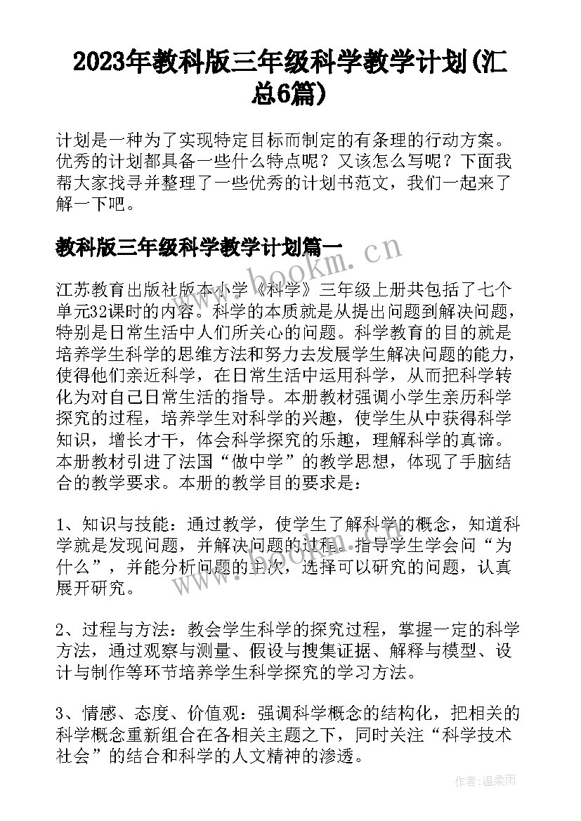 2023年教科版三年级科学教学计划(汇总6篇)