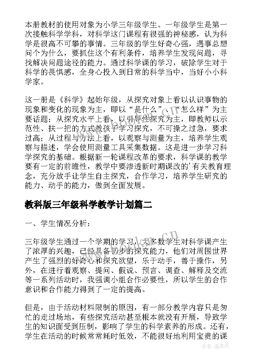 2023年教科版三年级科学教学计划(汇总6篇)