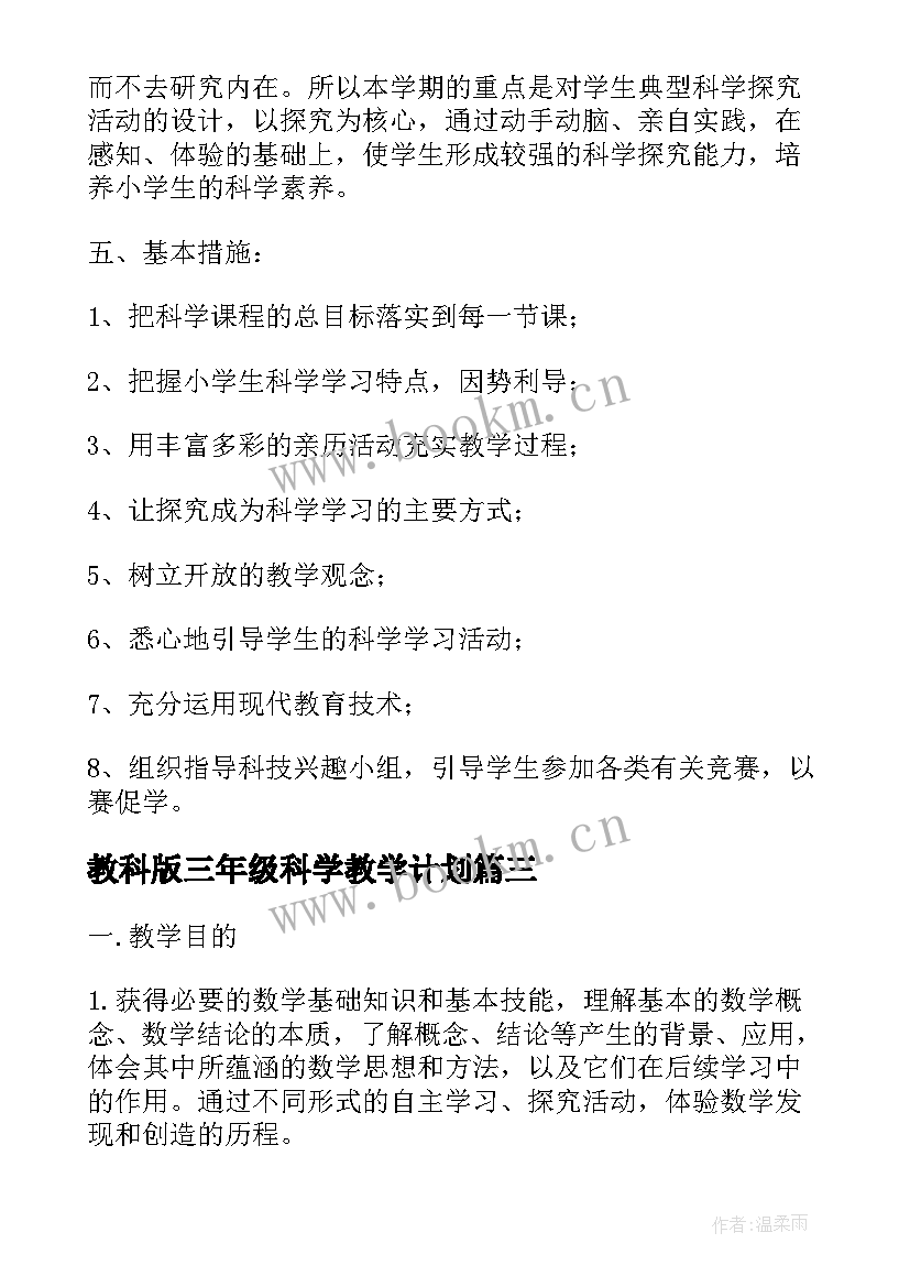 2023年教科版三年级科学教学计划(汇总6篇)