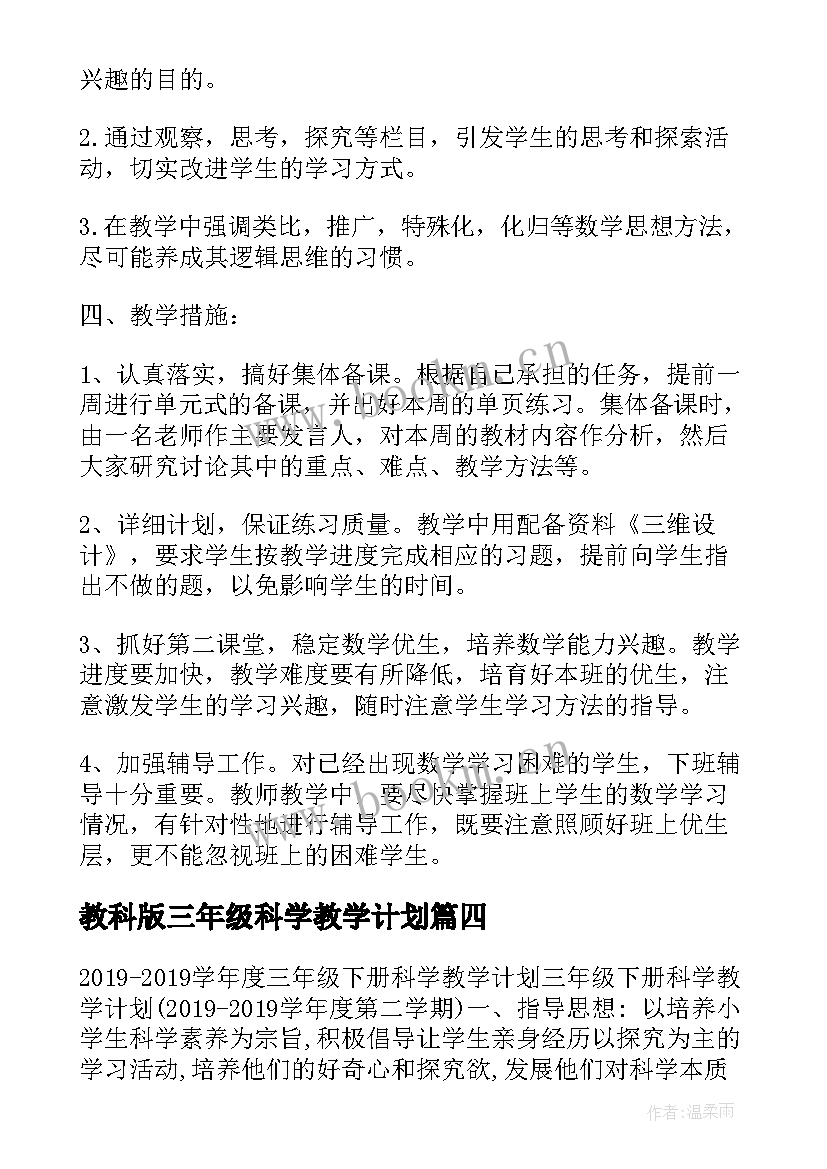 2023年教科版三年级科学教学计划(汇总6篇)