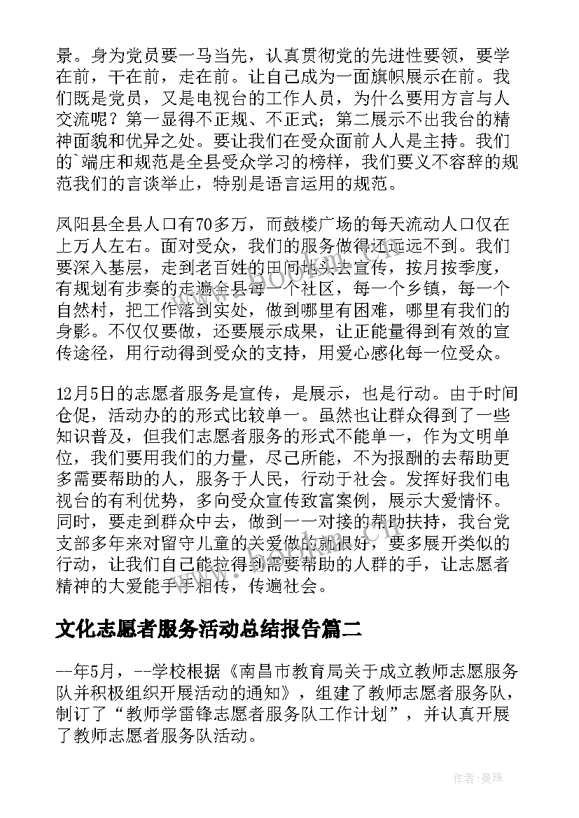 2023年文化志愿者服务活动总结报告 志愿者服务活动总结(精选5篇)