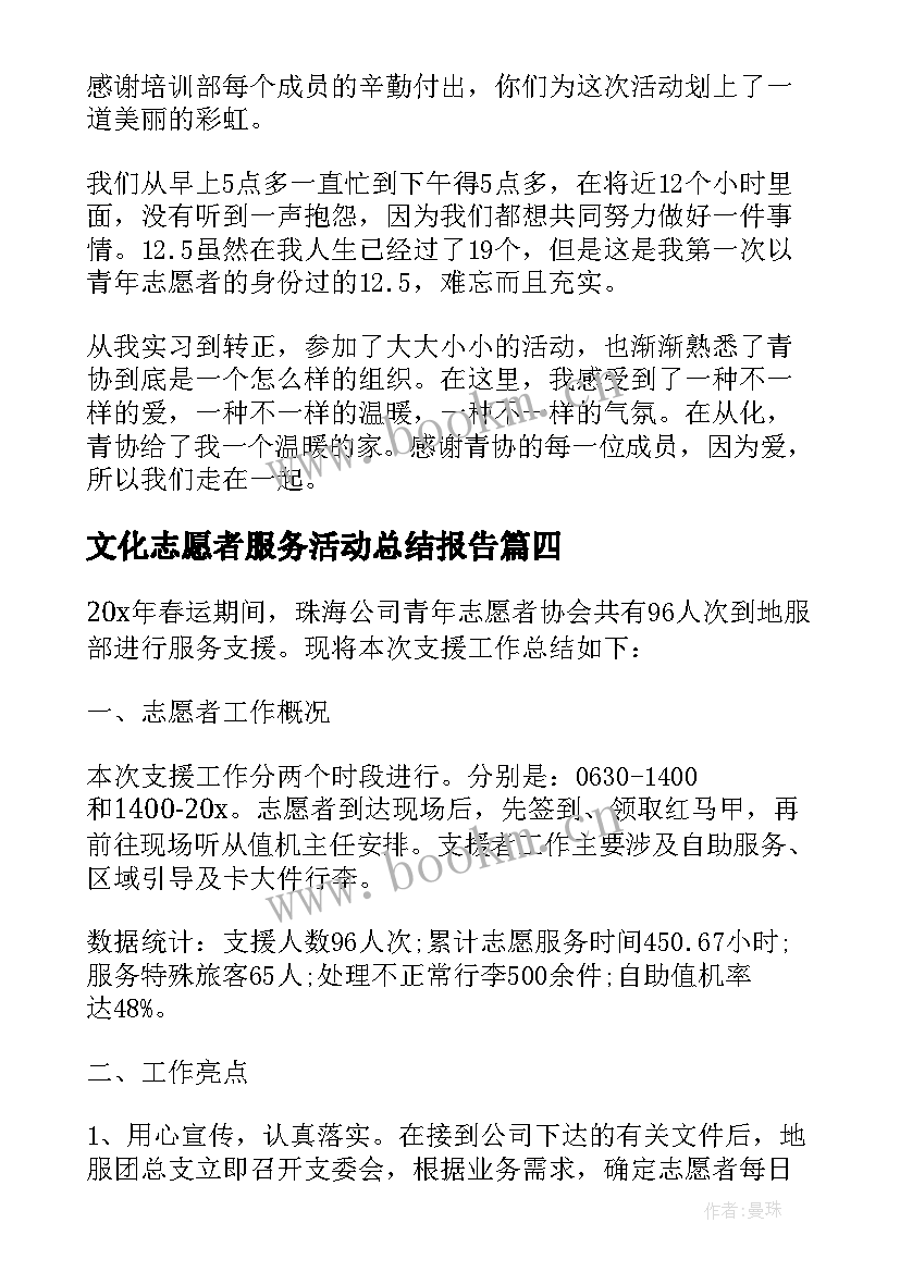 2023年文化志愿者服务活动总结报告 志愿者服务活动总结(精选5篇)