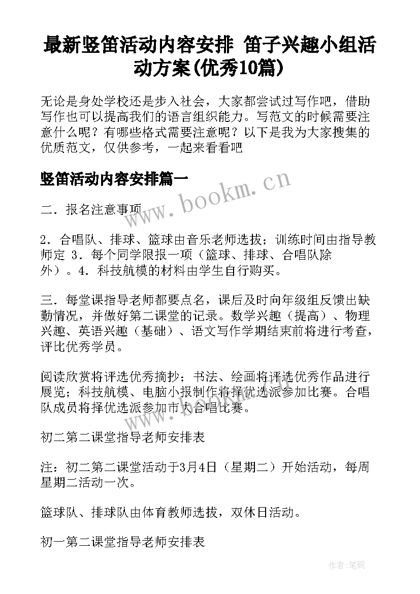 最新竖笛活动内容安排 笛子兴趣小组活动方案(优秀10篇)