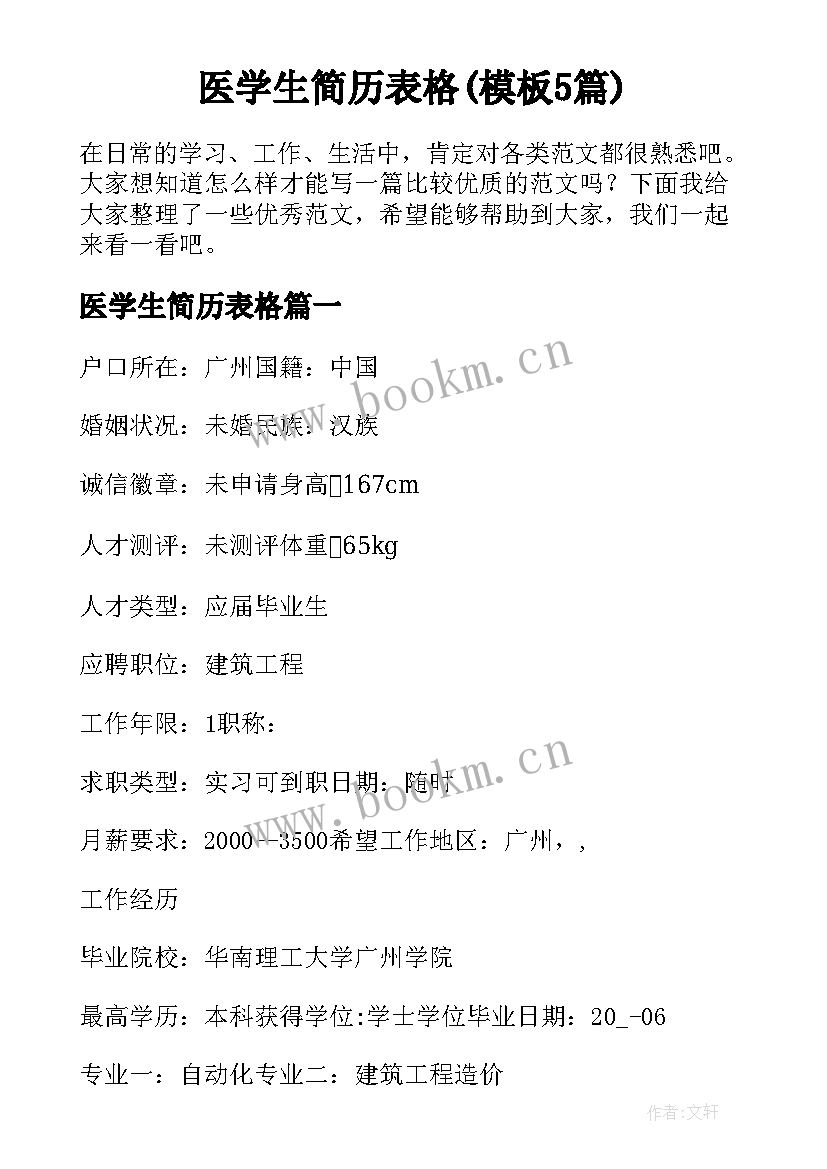 医学生简历表格(模板5篇)