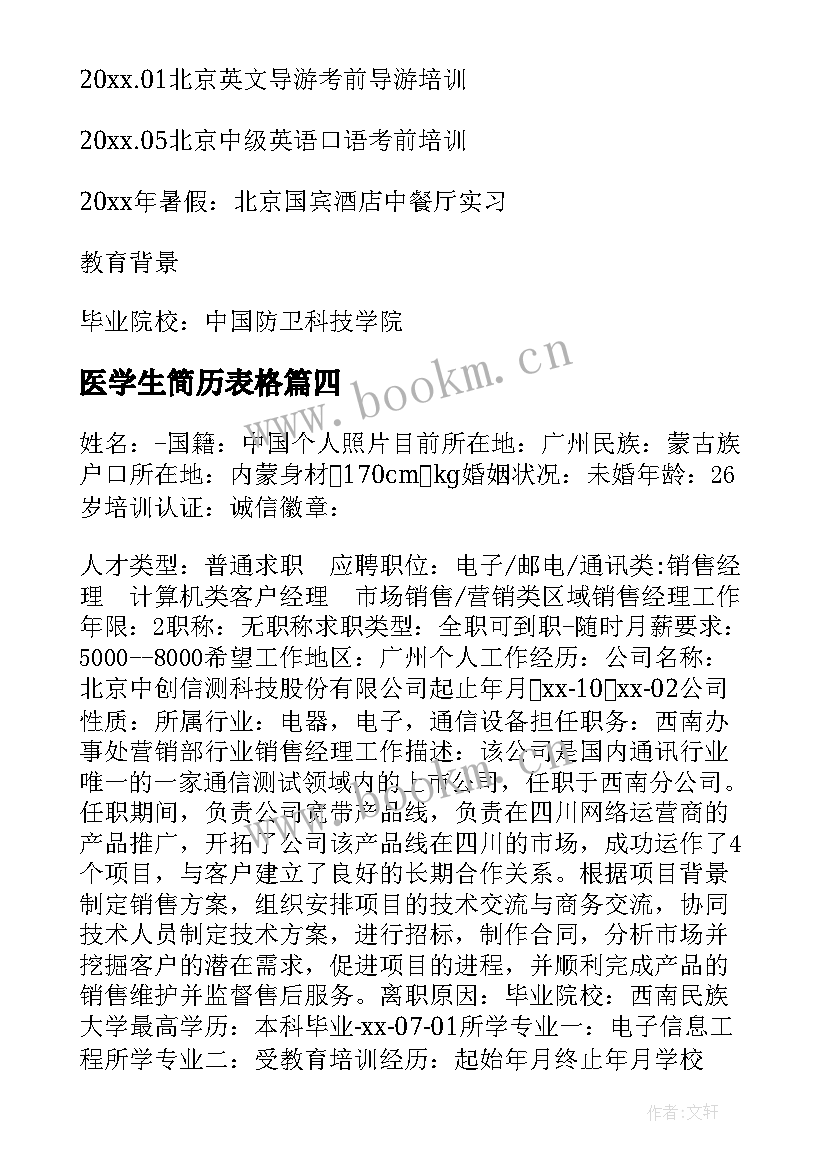 医学生简历表格(模板5篇)