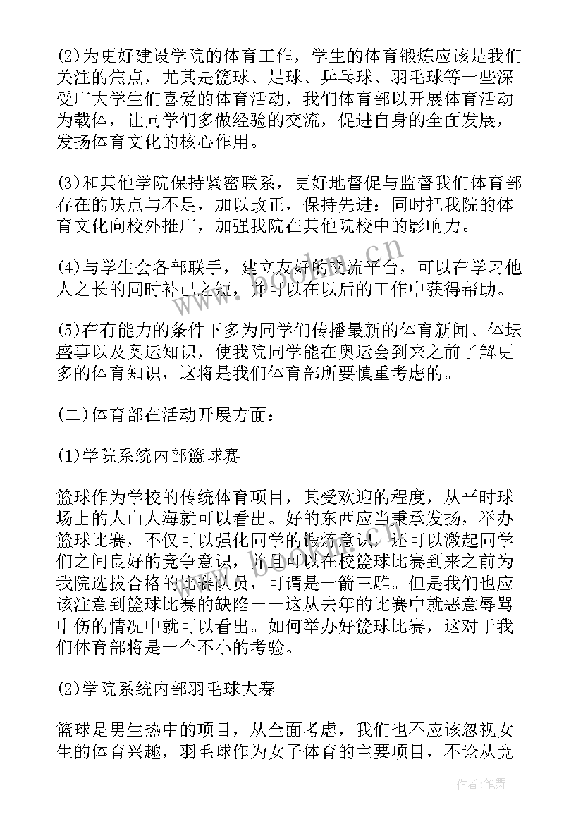 2023年体育学期计划书(大全5篇)