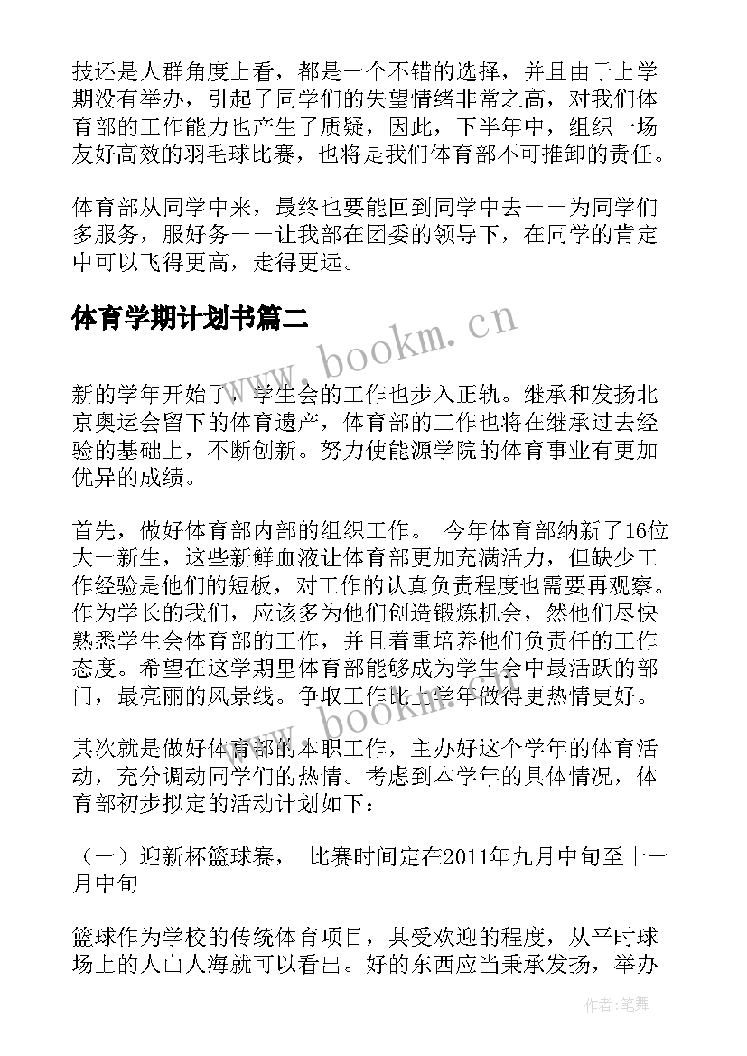 2023年体育学期计划书(大全5篇)