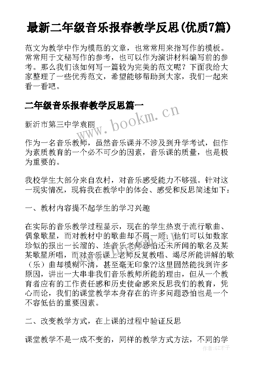 最新二年级音乐报春教学反思(优质7篇)