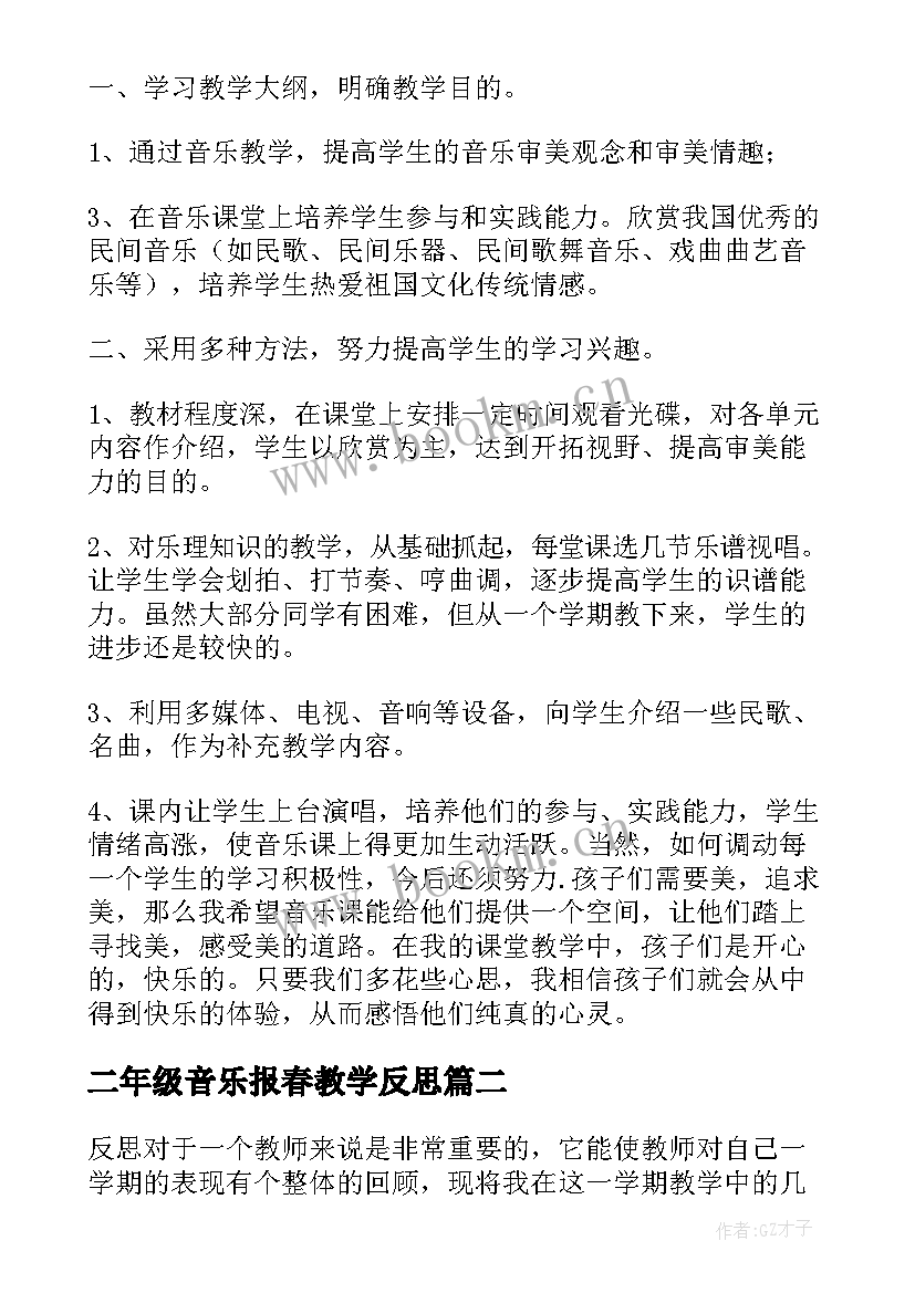 最新二年级音乐报春教学反思(优质7篇)