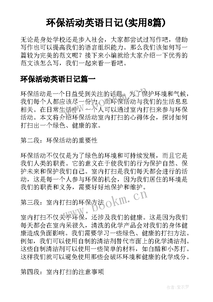 环保活动英语日记(实用8篇)