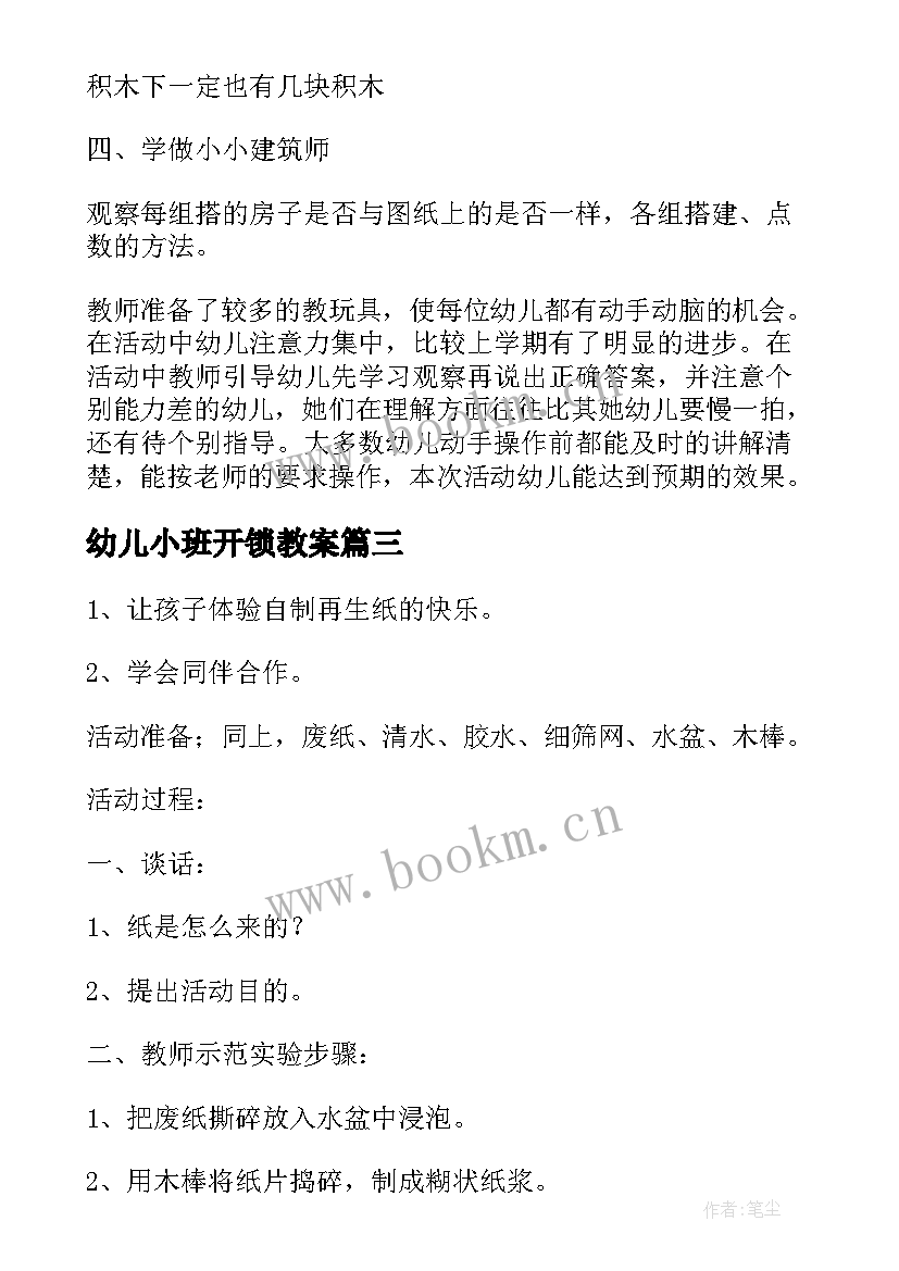 2023年幼儿小班开锁教案 幼儿园活动教案(通用6篇)