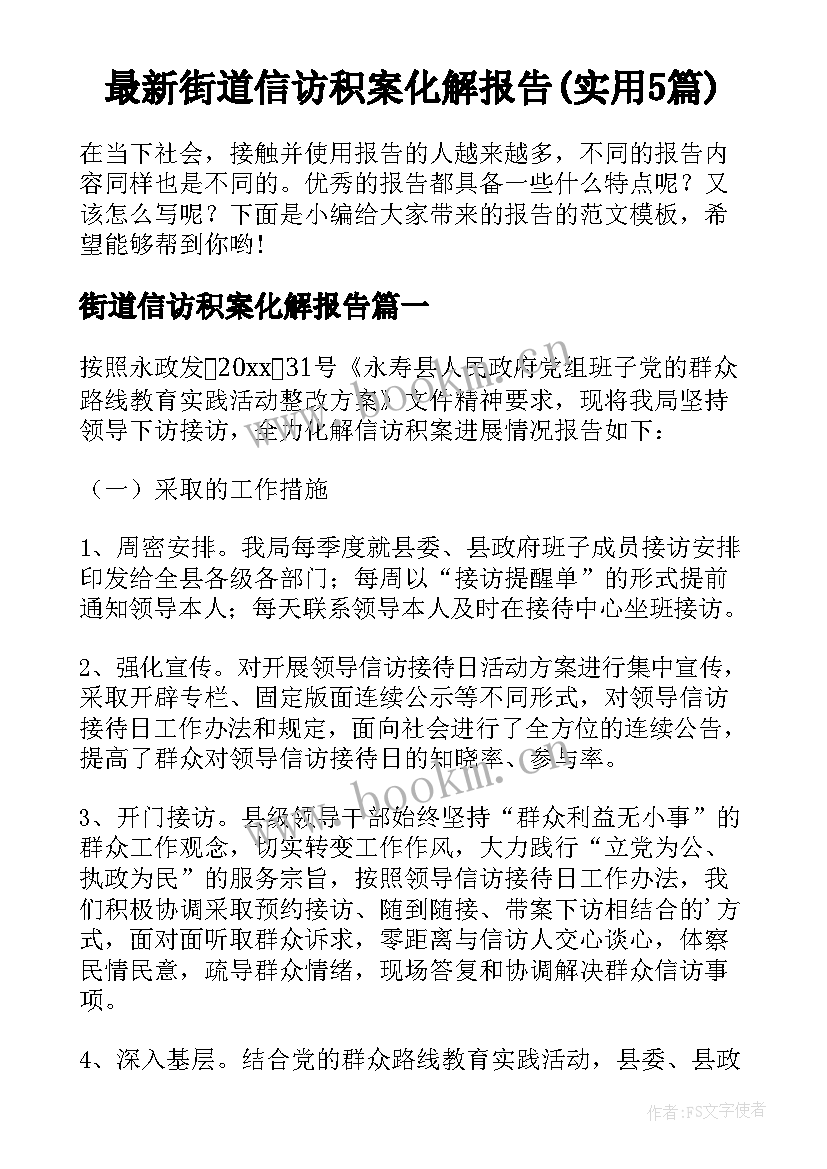 最新街道信访积案化解报告(实用5篇)