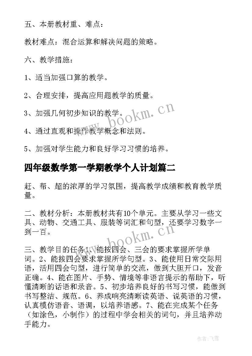 四年级数学第一学期教学个人计划 小学四年级第一学期数学教师个人教学计划(实用5篇)