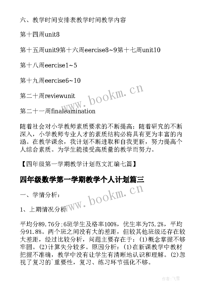 四年级数学第一学期教学个人计划 小学四年级第一学期数学教师个人教学计划(实用5篇)