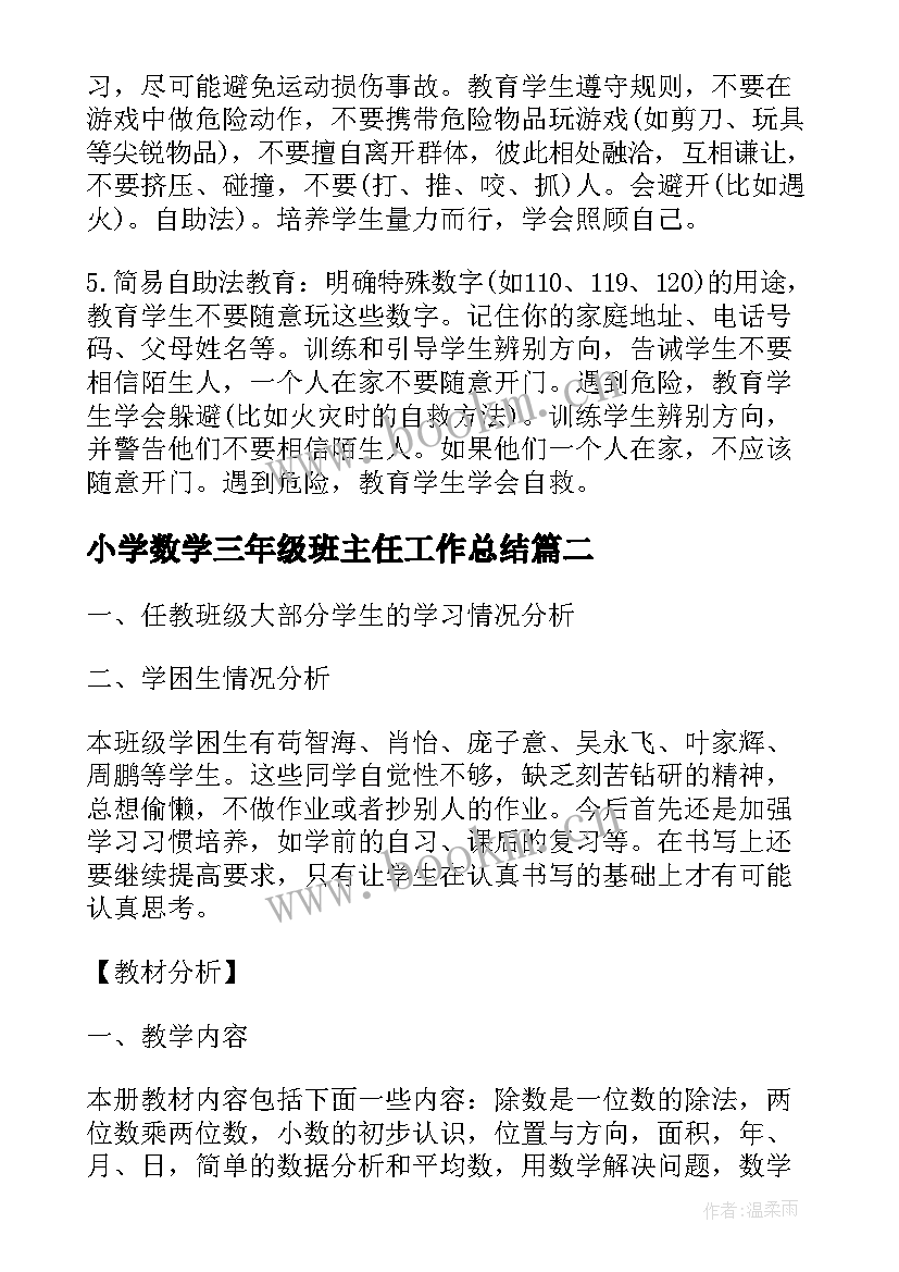 2023年小学数学三年级班主任工作总结(实用8篇)