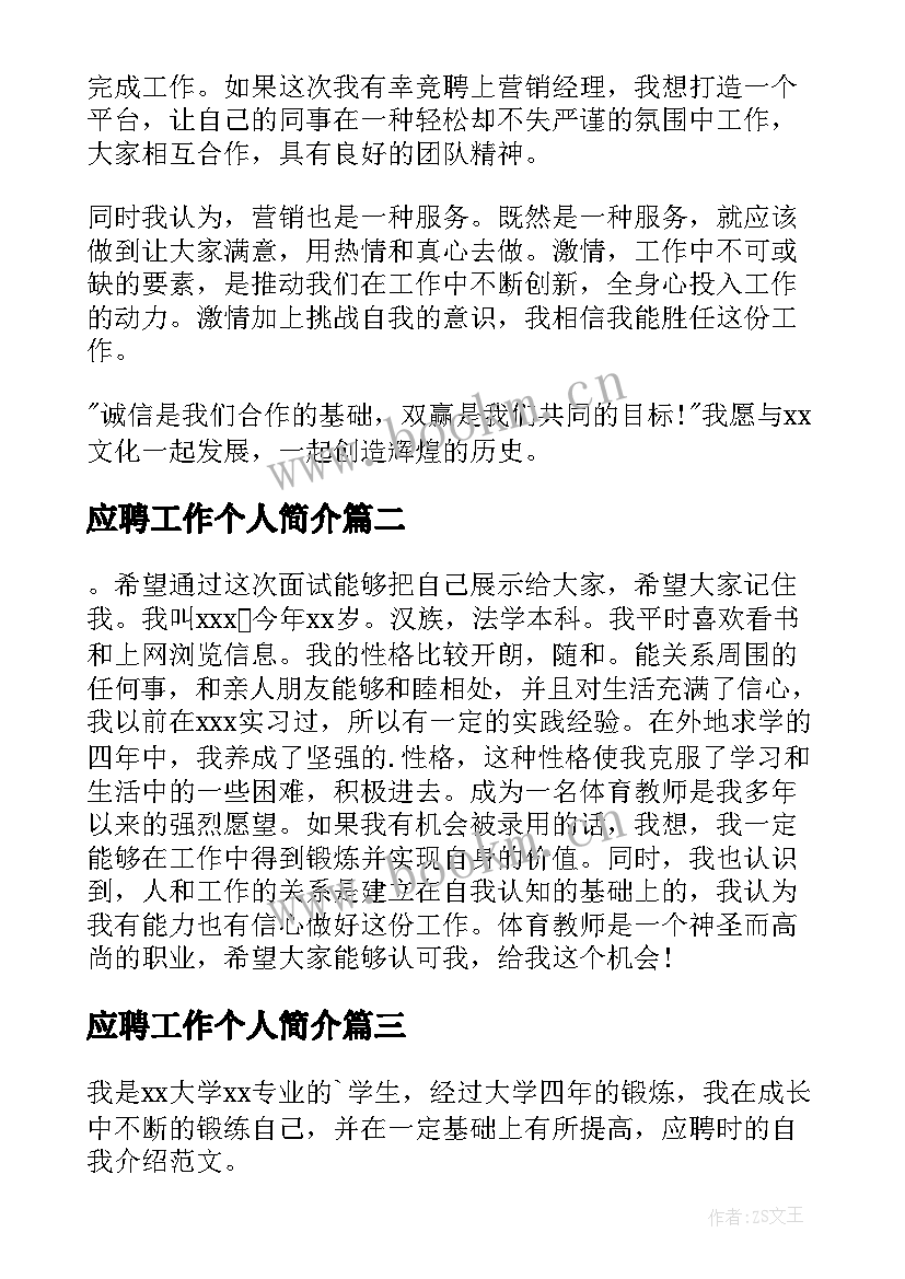 应聘工作个人简介 个人应聘工作自我介绍(模板7篇)