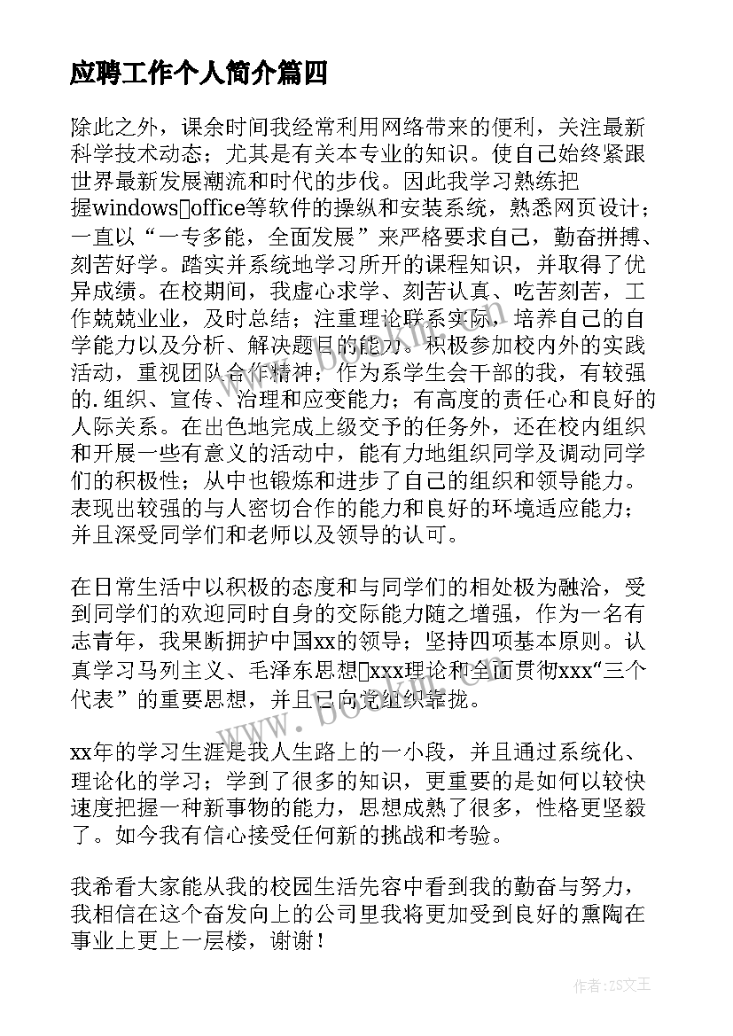 应聘工作个人简介 个人应聘工作自我介绍(模板7篇)