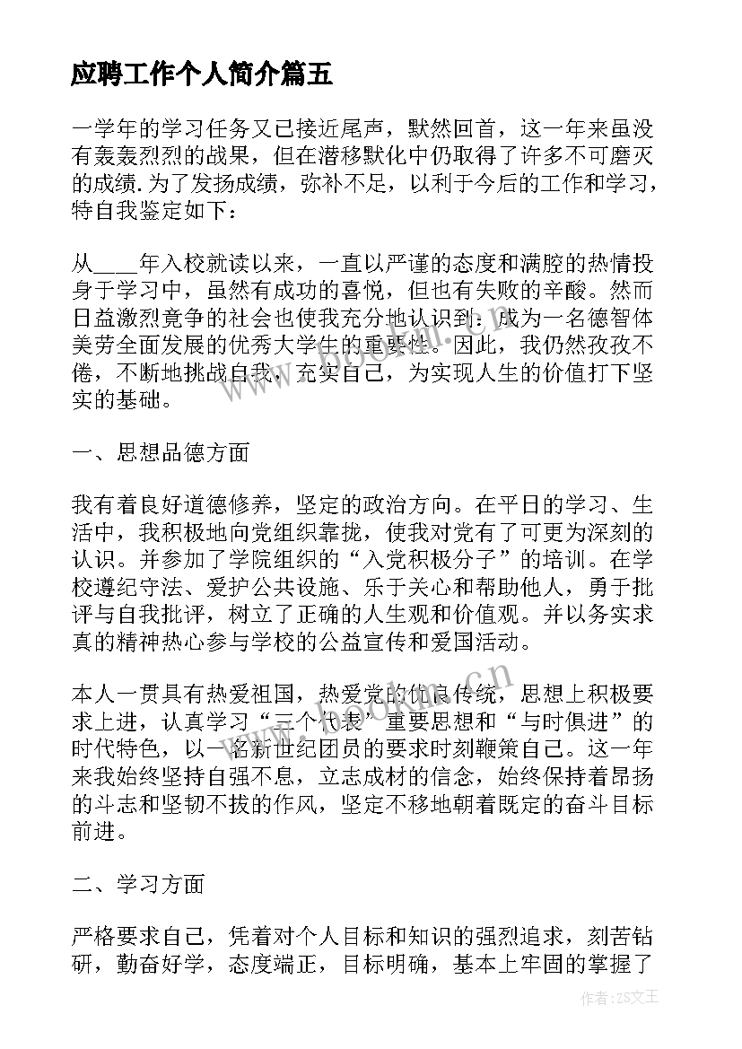 应聘工作个人简介 个人应聘工作自我介绍(模板7篇)