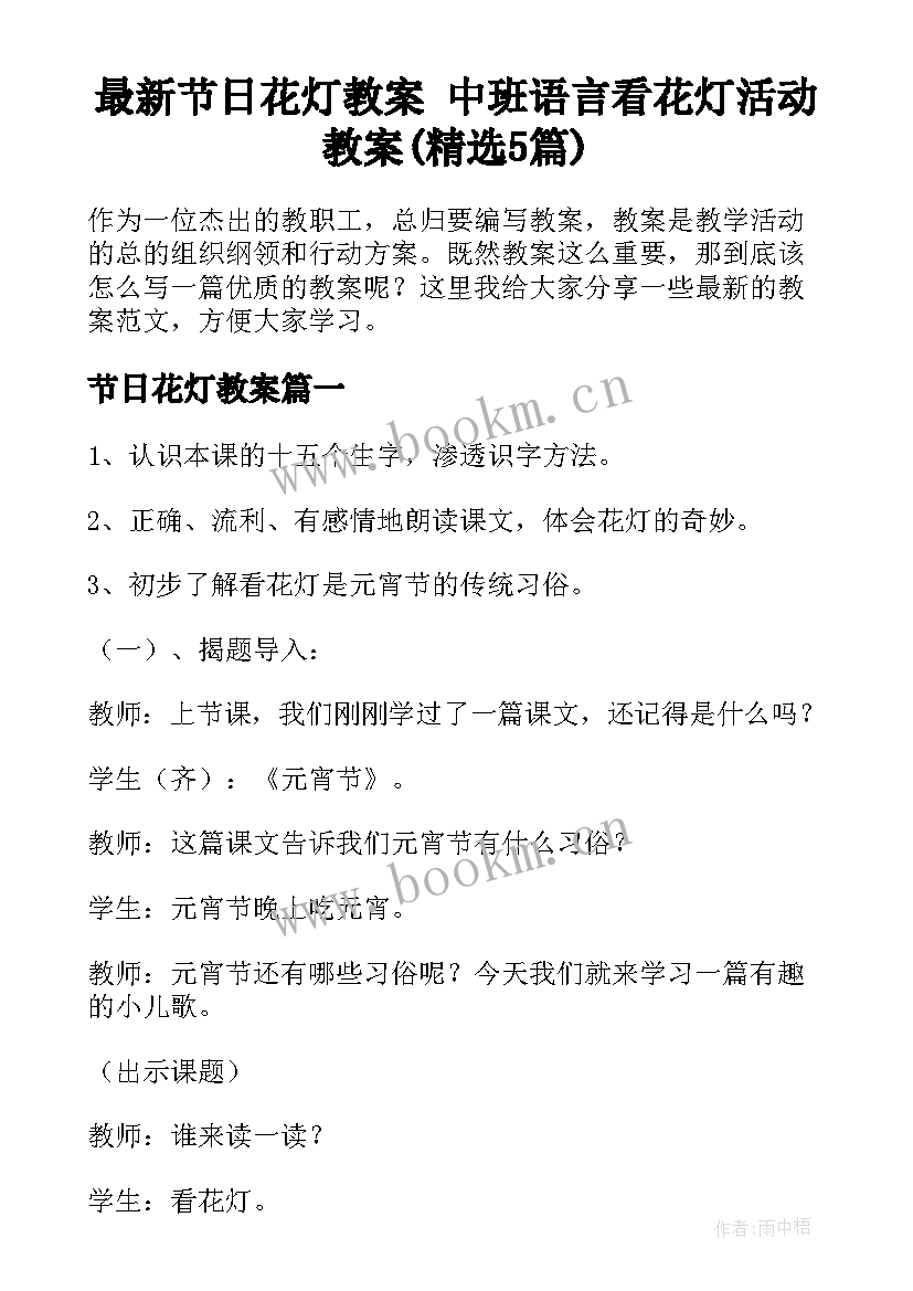 最新节日花灯教案 中班语言看花灯活动教案(精选5篇)