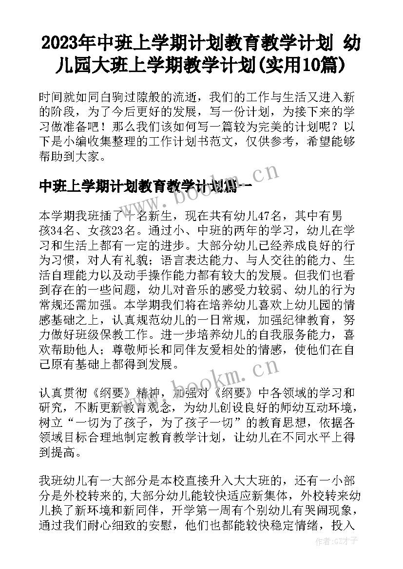 2023年中班上学期计划教育教学计划 幼儿园大班上学期教学计划(实用10篇)