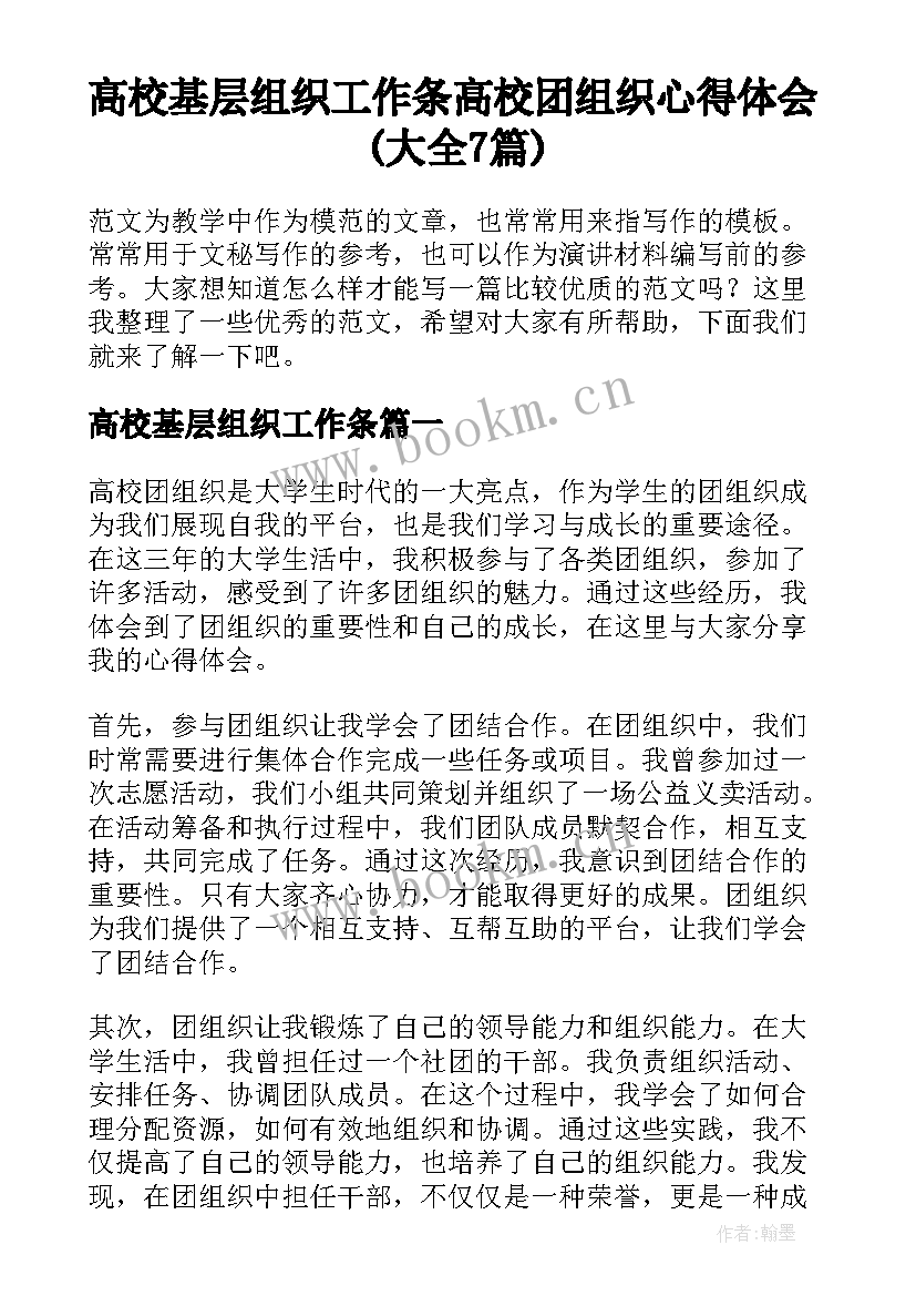 高校基层组织工作条 高校团组织心得体会(大全7篇)