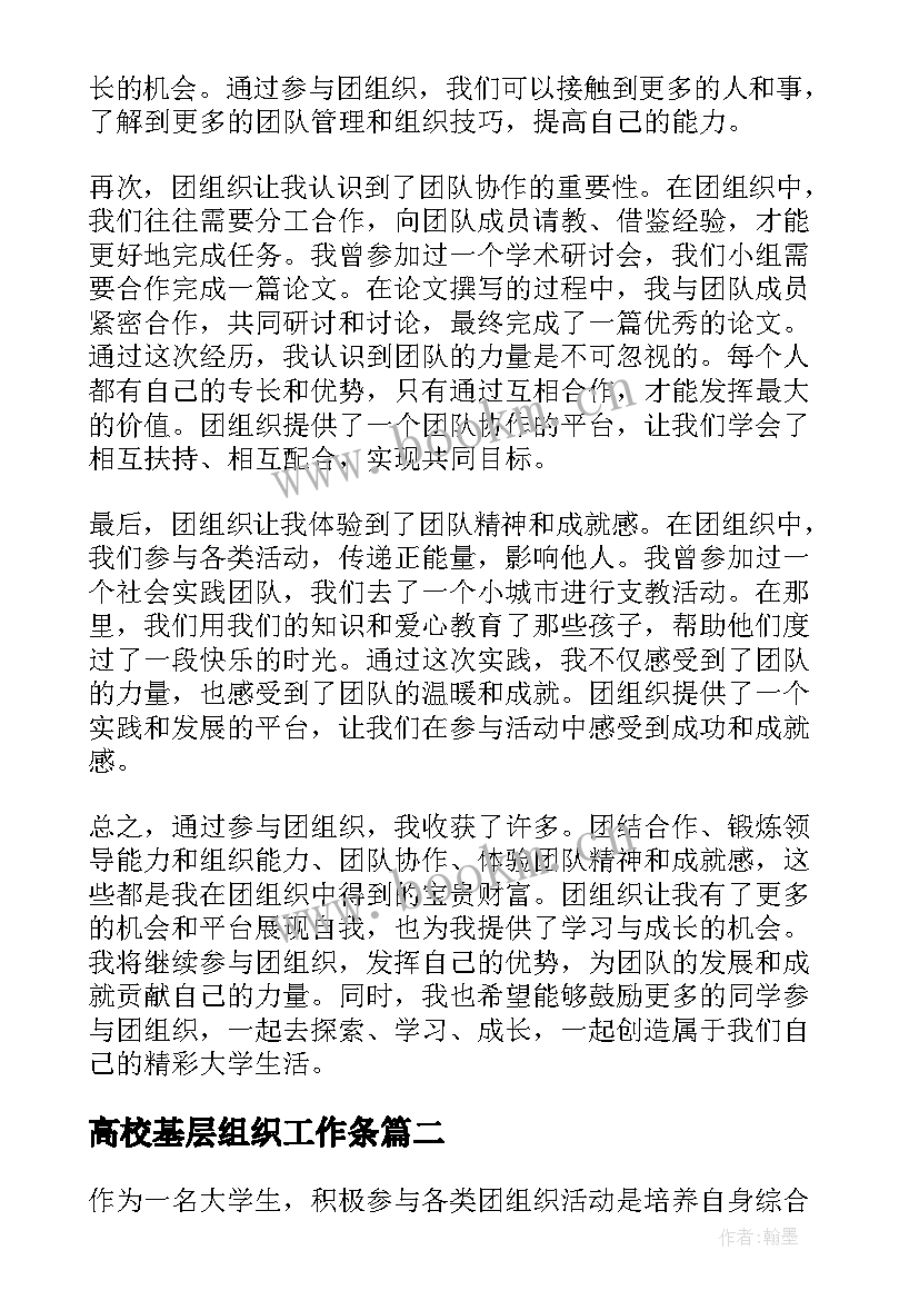 高校基层组织工作条 高校团组织心得体会(大全7篇)