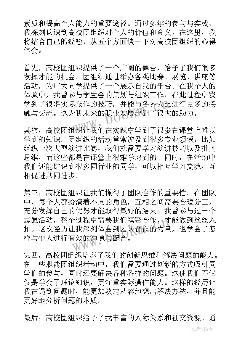 高校基层组织工作条 高校团组织心得体会(大全7篇)