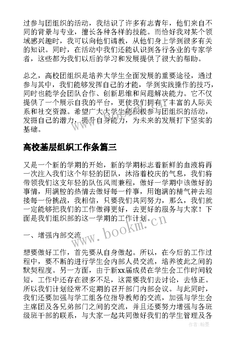 高校基层组织工作条 高校团组织心得体会(大全7篇)