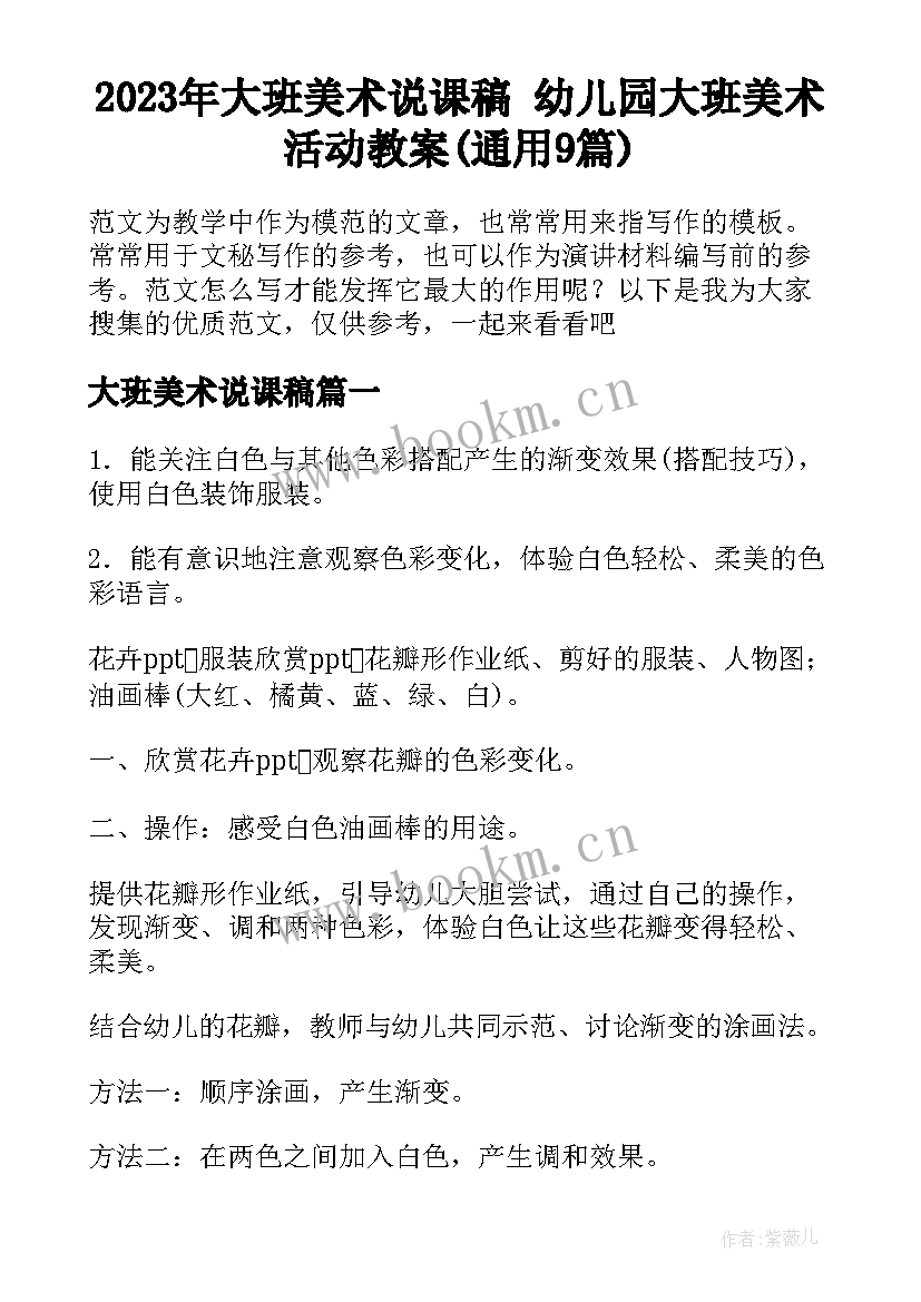 2023年大班美术说课稿 幼儿园大班美术活动教案(通用9篇)