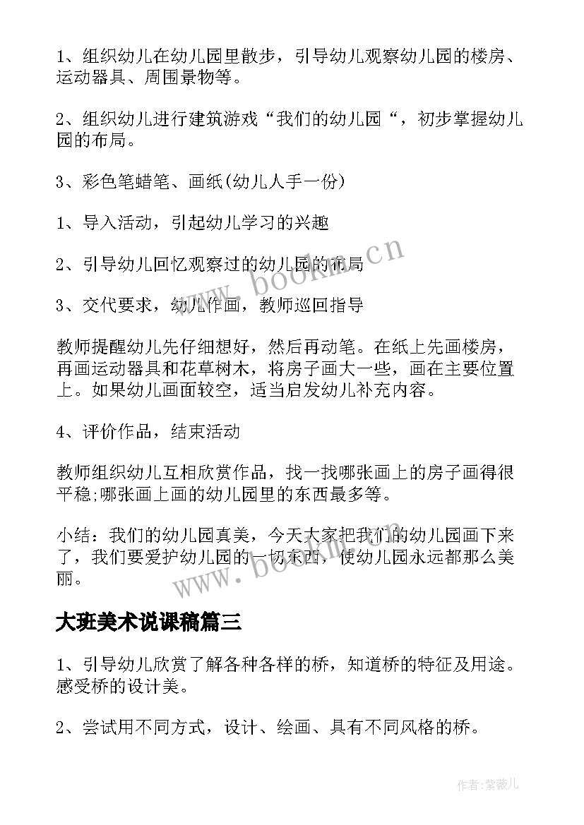 2023年大班美术说课稿 幼儿园大班美术活动教案(通用9篇)