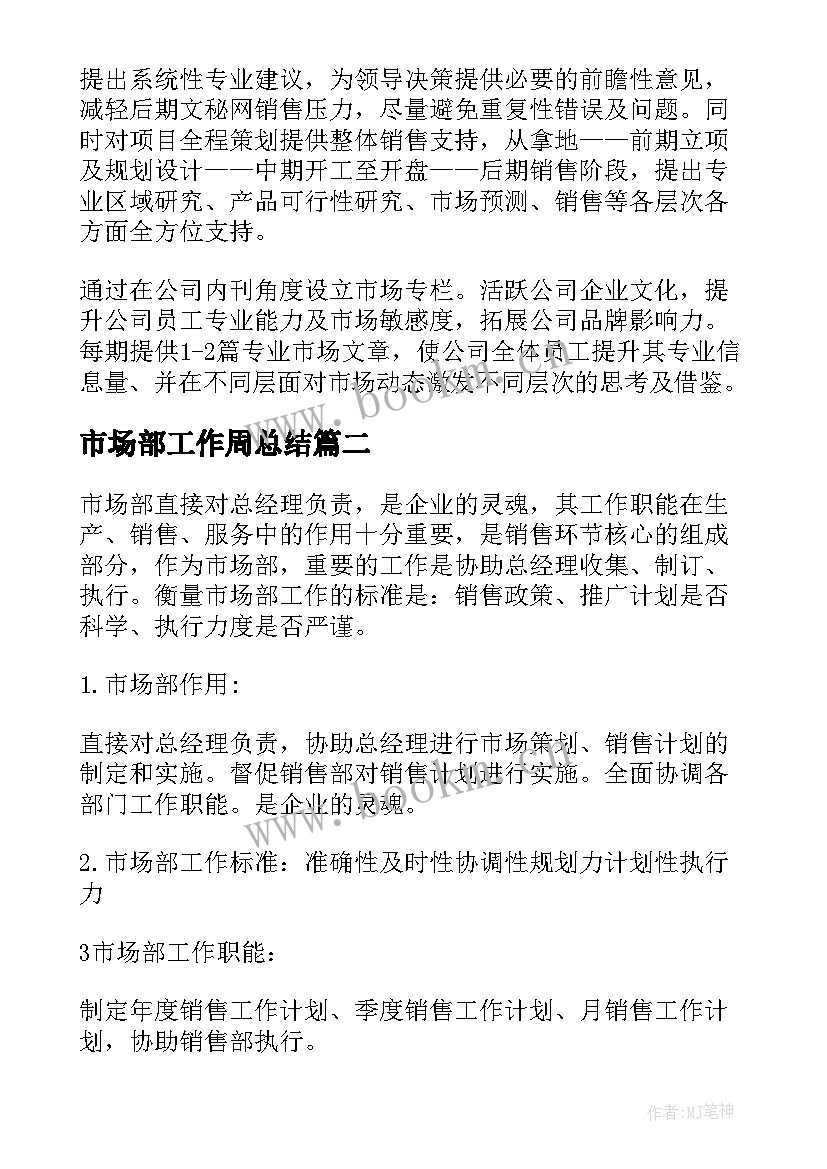 2023年市场部工作周总结 市场部工作计划(大全6篇)